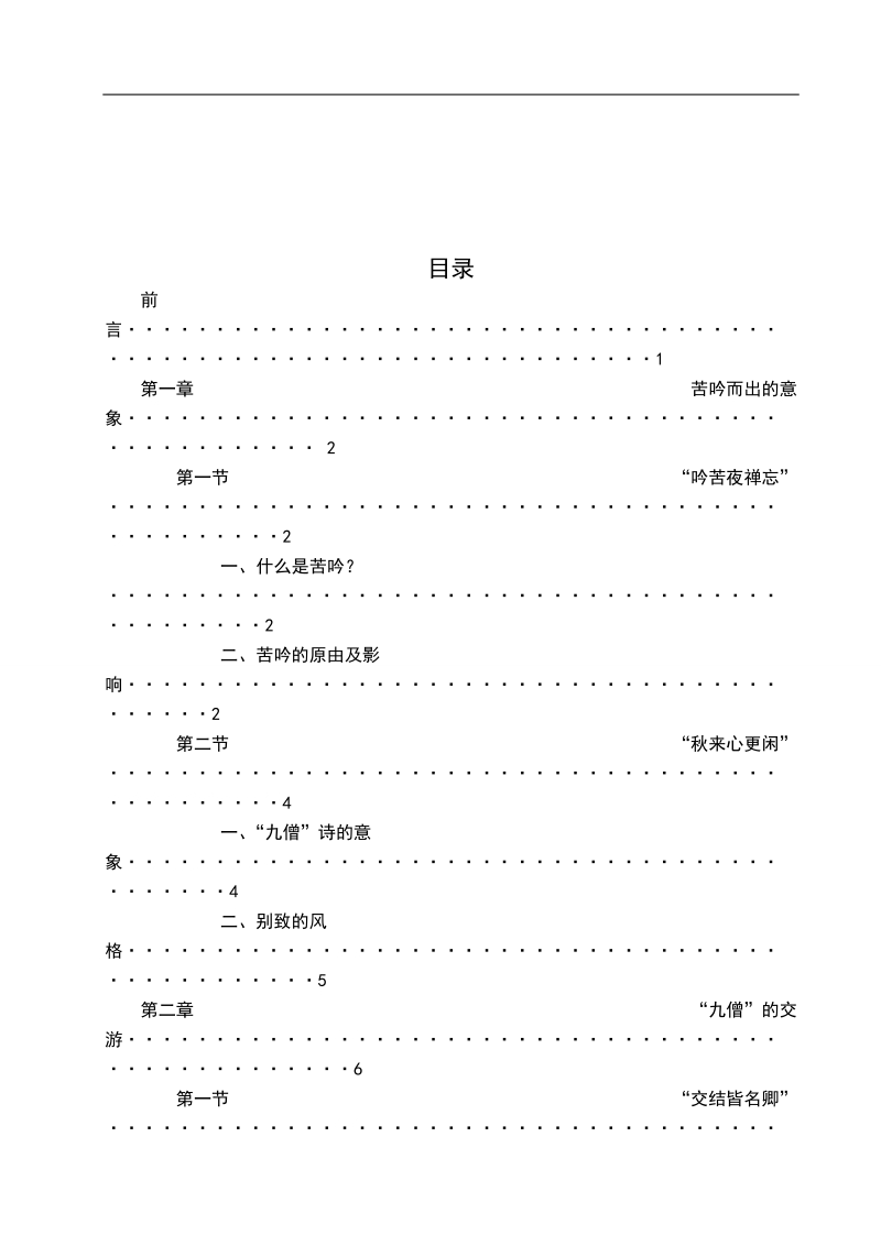 宋初僧人诗歌研究 以“九僧”诗为代表汉语言毕业论文.doc_第3页