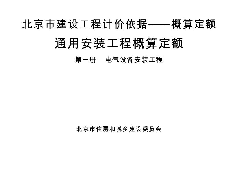 北京市建设工程计价依据-概算定额-通用安装工程概算定额-第一册-电气设备安装工程.docx_第1页