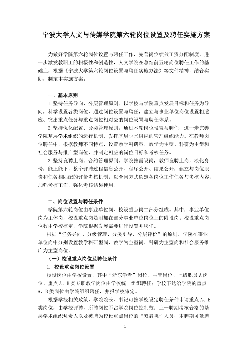 宁波大学人文与传媒学院第六轮岗位设置及聘任实施方案.doc_第1页