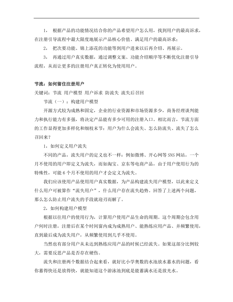 实战：如何做好用户运营(上集).doc_第3页