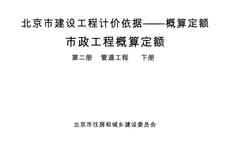 北京市建设工程计价依据-概算定额-市政工程概算定额-第二册-管道工程(下册).docx_第1页