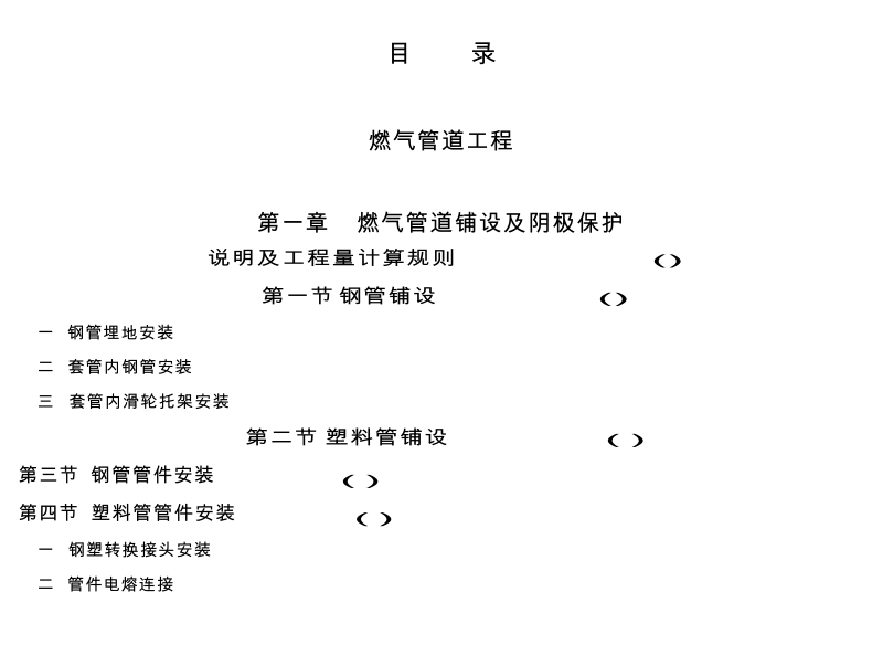 北京市建设工程计价依据-概算定额-市政工程概算定额-第二册-管道工程(下册).docx_第3页