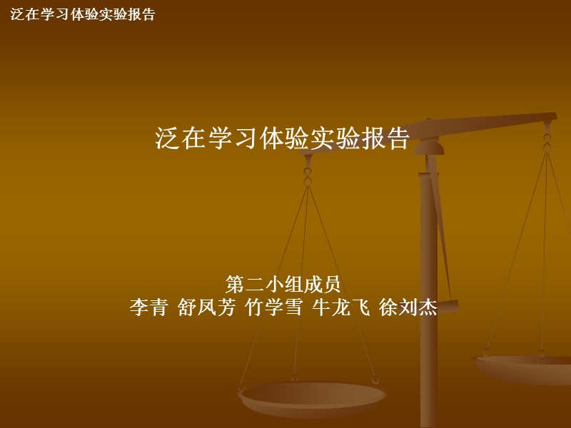 泛在学习体验实验报告.ppt_第1页