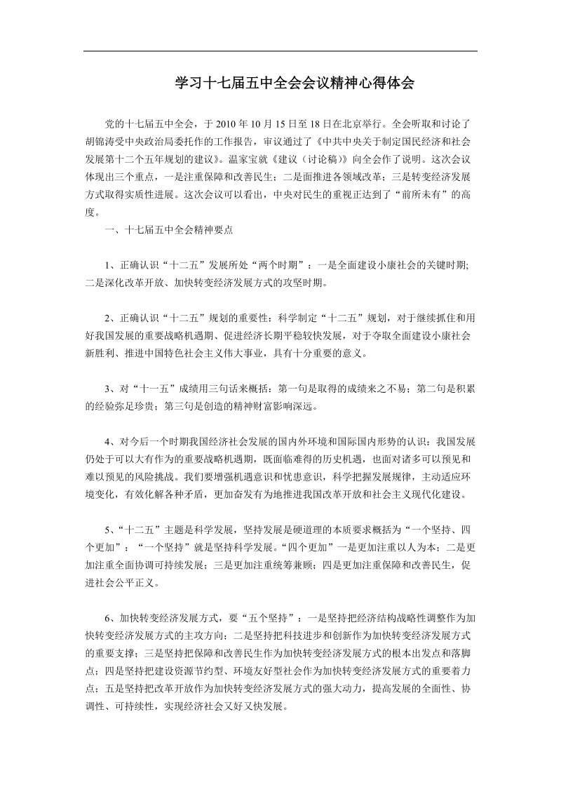 学习十七届五中全会会议精神心得体会.doc_第1页