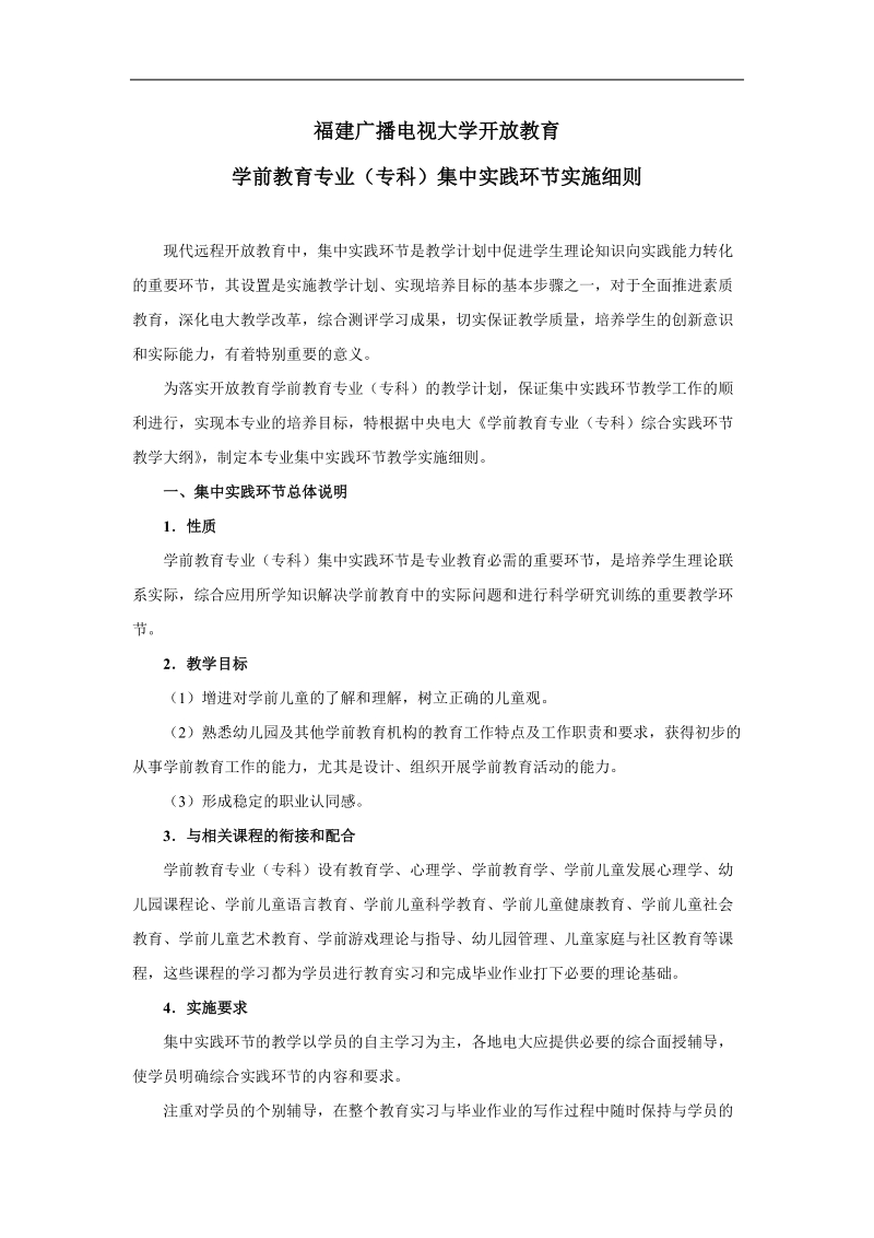 学前教育专业(专科)集中实践环节实施细则.doc_第1页