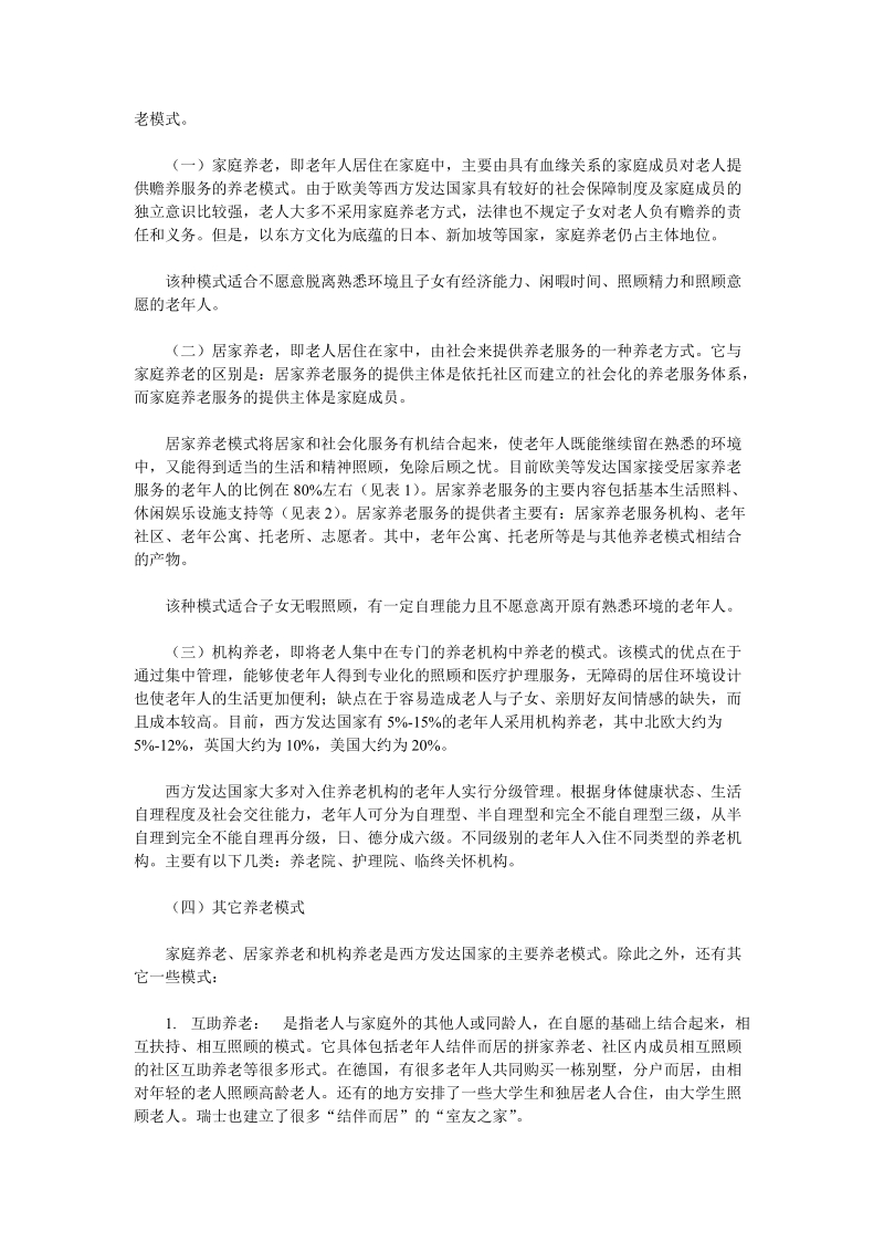 完善养老模式体系政策研究.doc_第2页