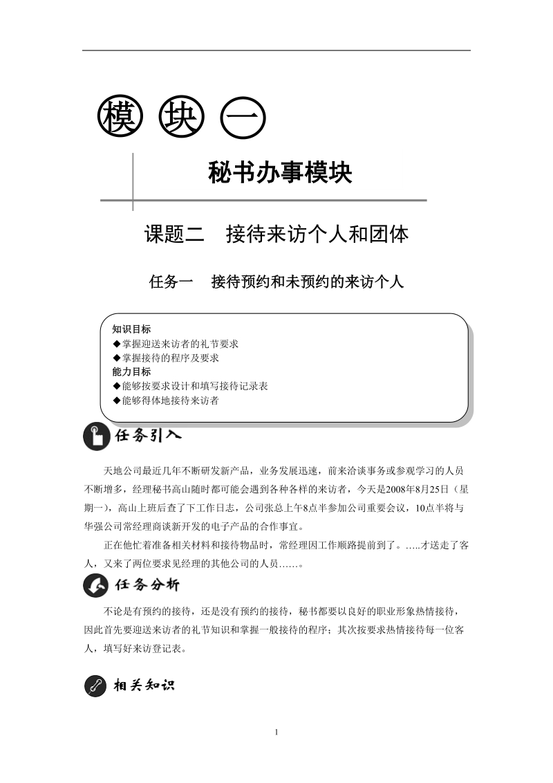 课题二接待来访个人和团体秘书培训-文书-事务-会议.doc_第1页