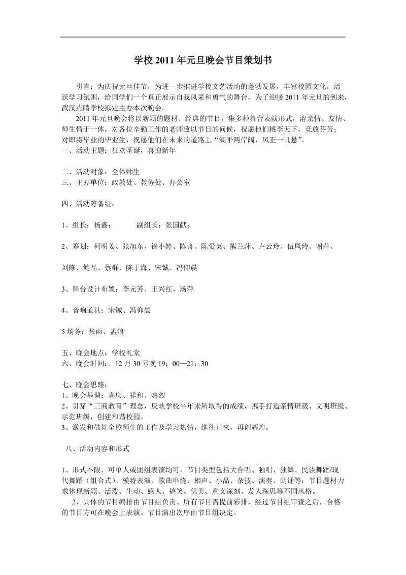 学校2011年元旦晚会节目策划书.doc_第1页