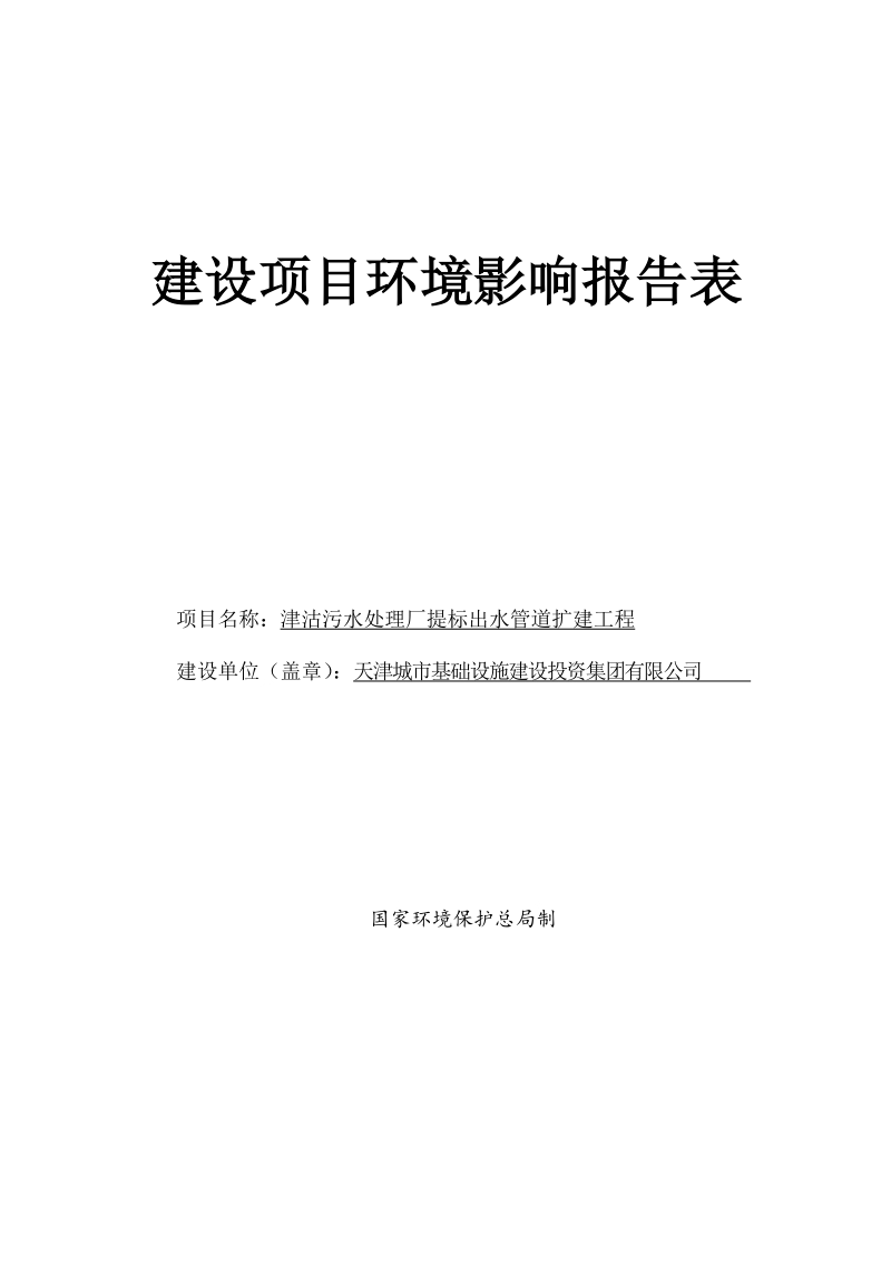 津沽污水处理厂提标出水管道扩建工程.docx_第1页