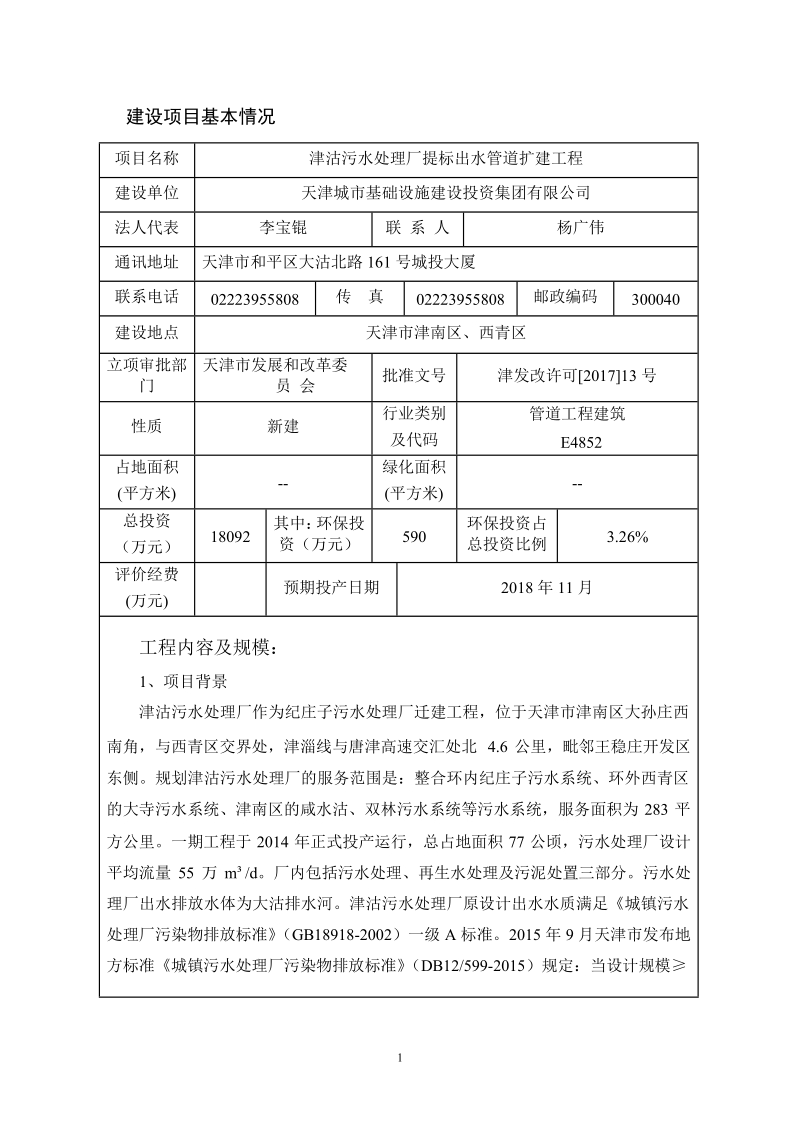 津沽污水处理厂提标出水管道扩建工程.docx_第3页