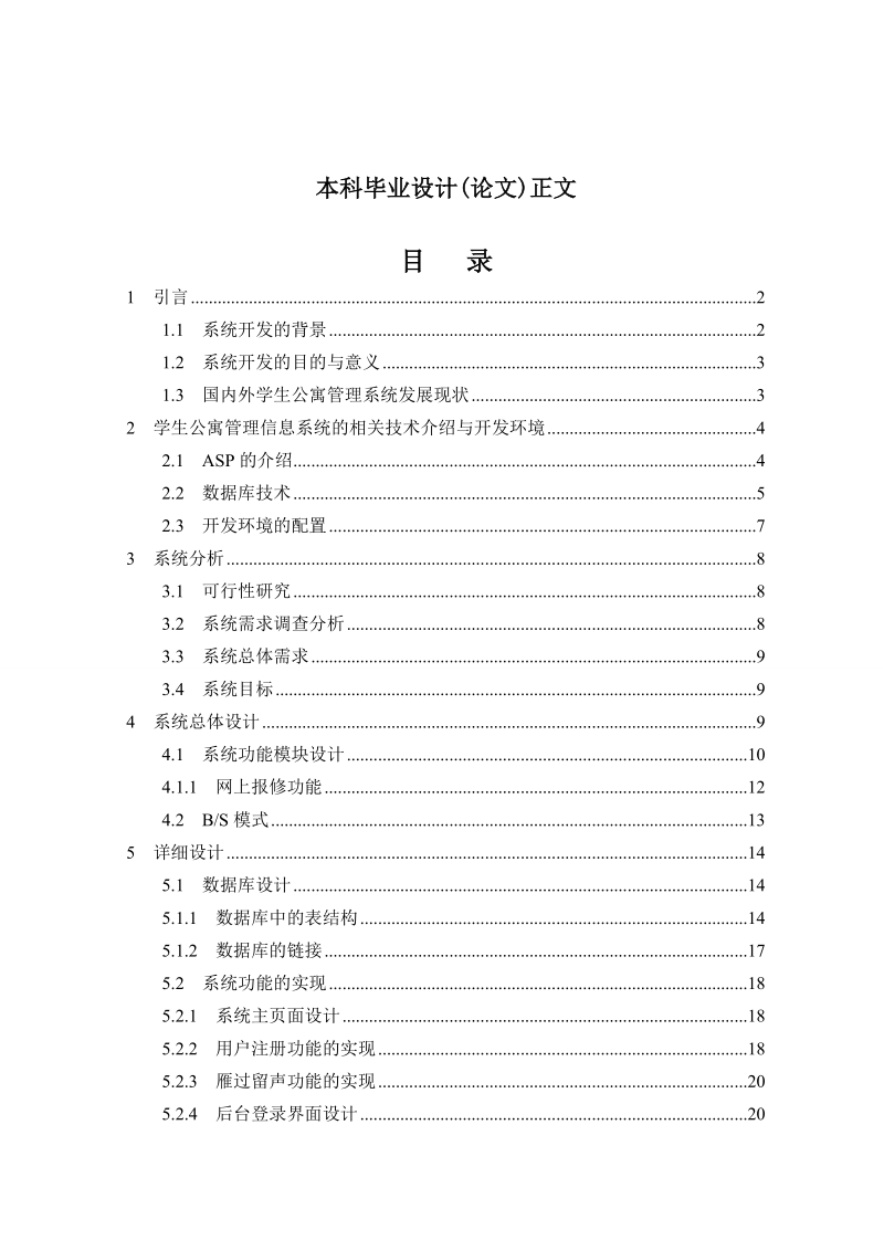 学生公寓管理系统.doc_第1页