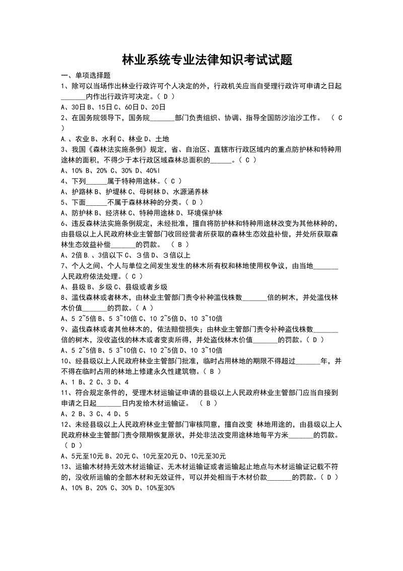 林业系统专业法律知识考试试题.doc_第1页