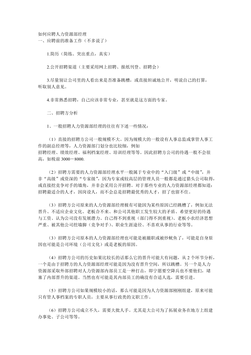 如何应聘人力资源部经理.doc_第1页