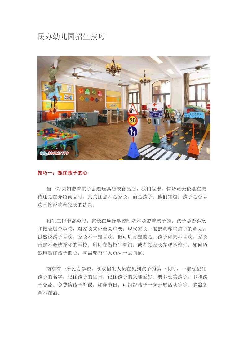 民办幼儿园招生技巧.doc_第1页