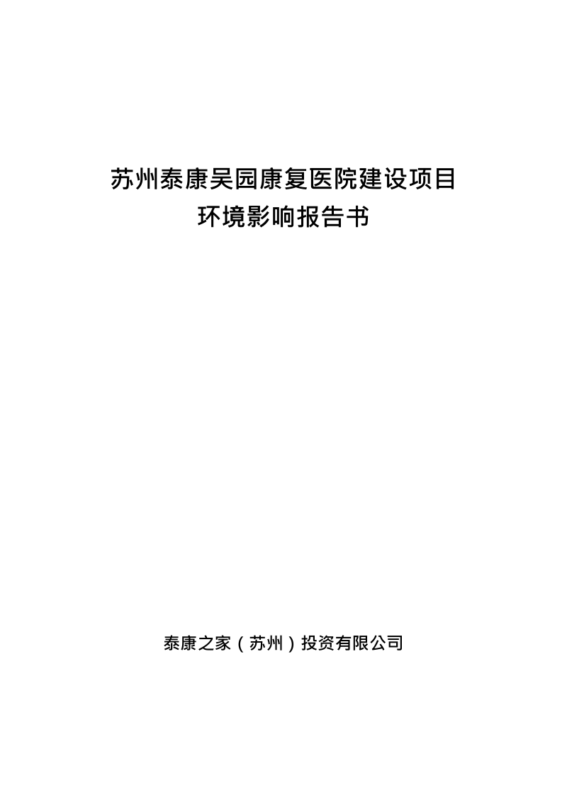 康复医院建设项目环境影响报告书.docx_第1页