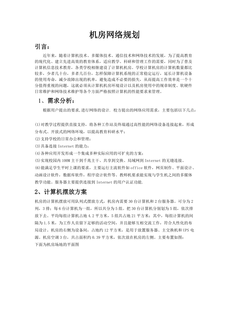 学校机房建设方案.doc_第1页