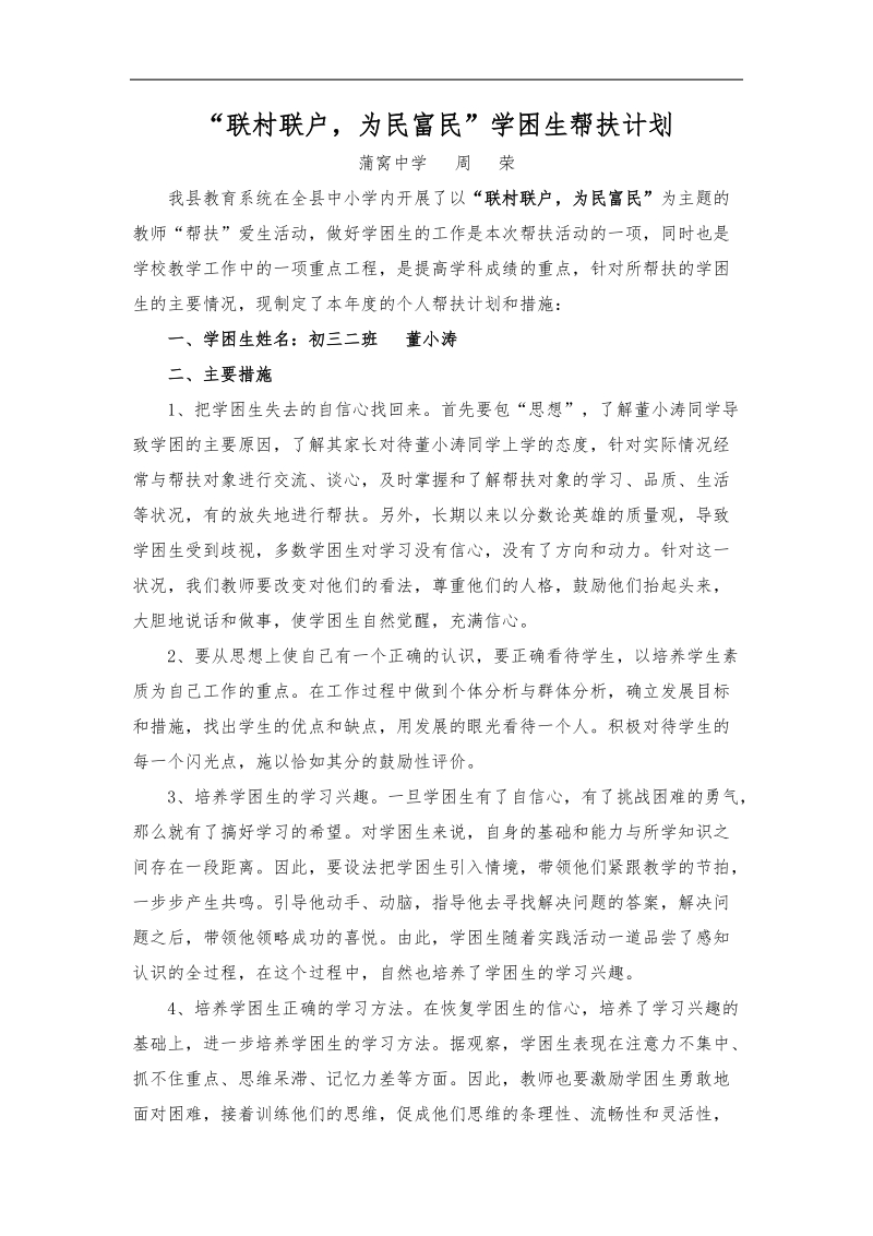 学困生帮扶计划.doc_第1页