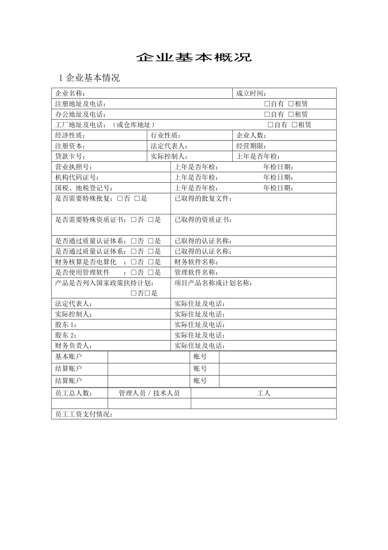 4-担保客户情况表.doc_第1页