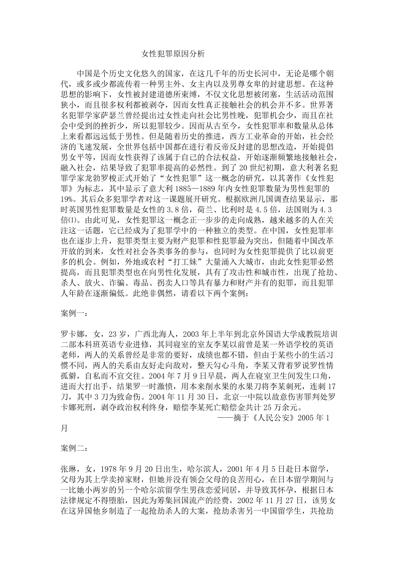 女性犯罪原因分析.doc_第1页