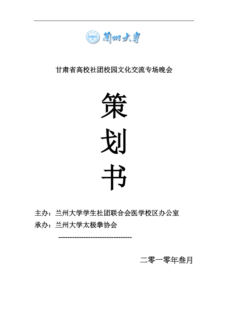 学生社团(社团)大型晚会策划书.doc_第1页