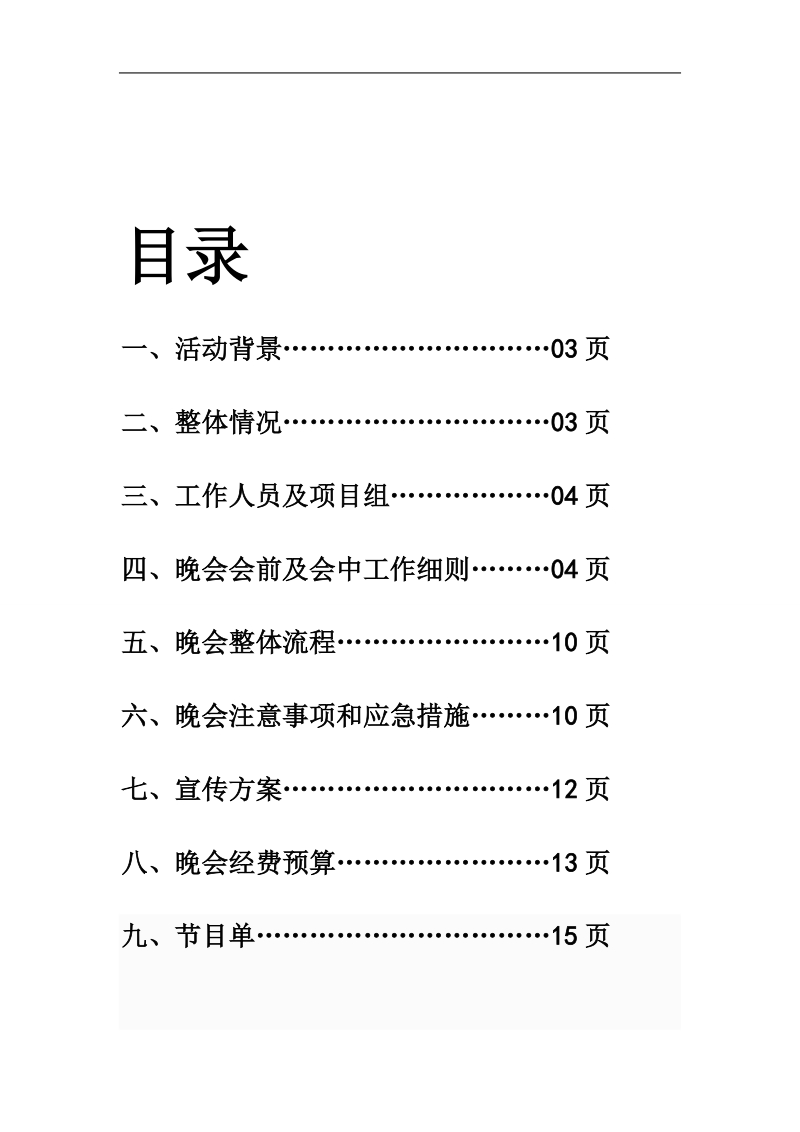 学生社团(社团)大型晚会策划书.doc_第2页