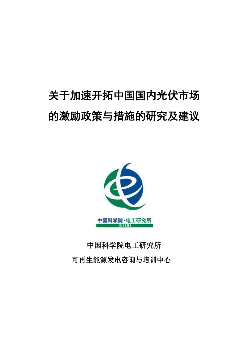 加速开拓中国国内光伏市场的激励政策与措施的研究及建议.docx_第1页