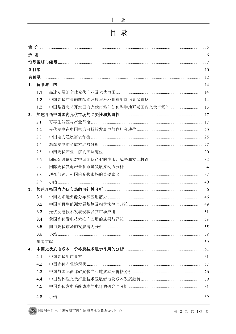 加速开拓中国国内光伏市场的激励政策与措施的研究及建议.docx_第3页