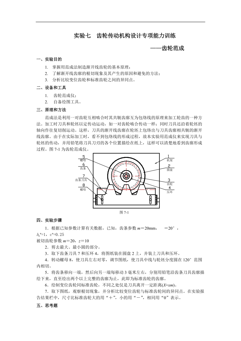 实验七 齿轮传动机构设计专项能力训练.doc_第1页