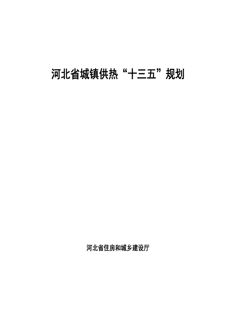 河北省城镇供热十三五规划.docx_第1页