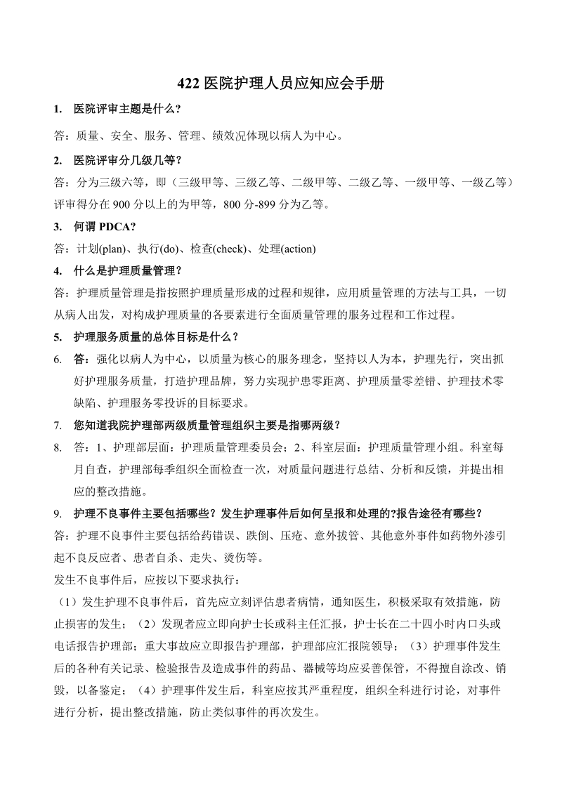 护理人员应知应会手册.doc_第1页