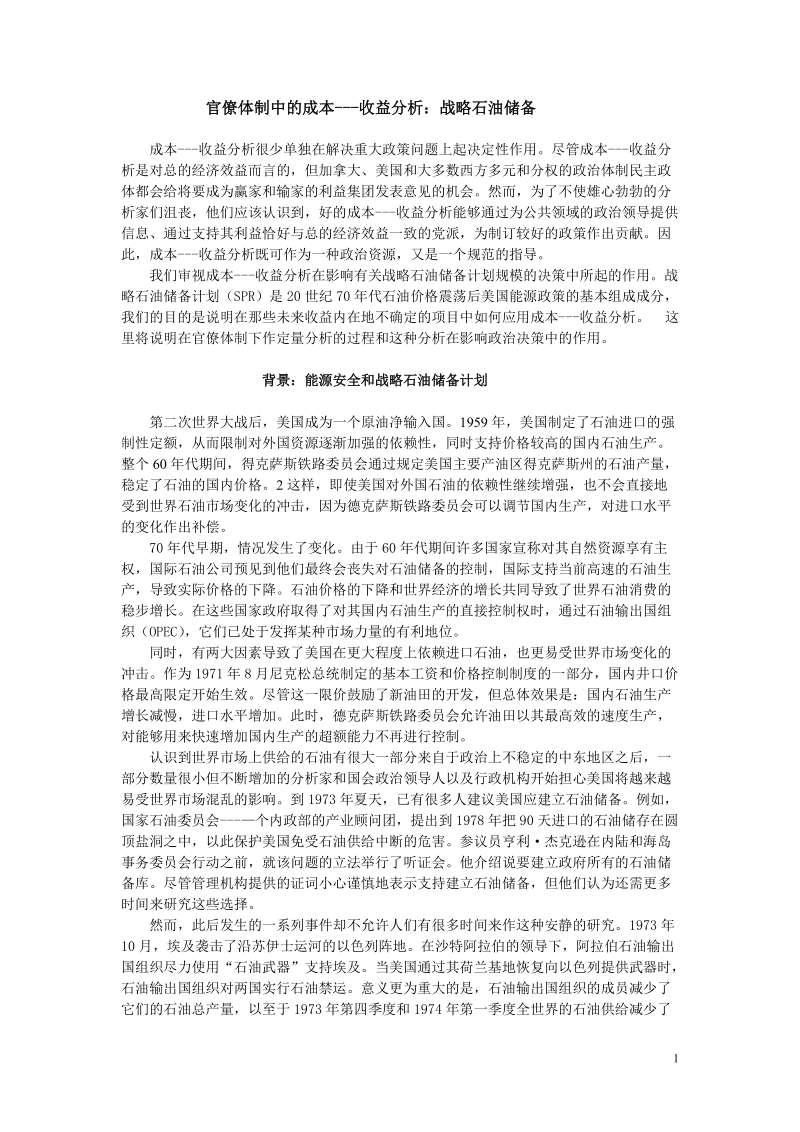 官僚体制中的成本---收益分析战略石油储备.doc_第1页