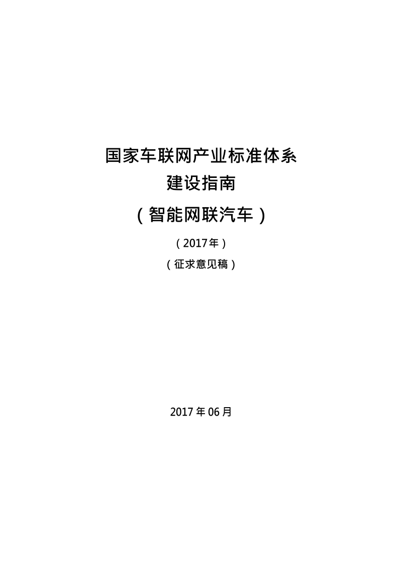 国家车联网产业标准体系建设指南.docx_第1页