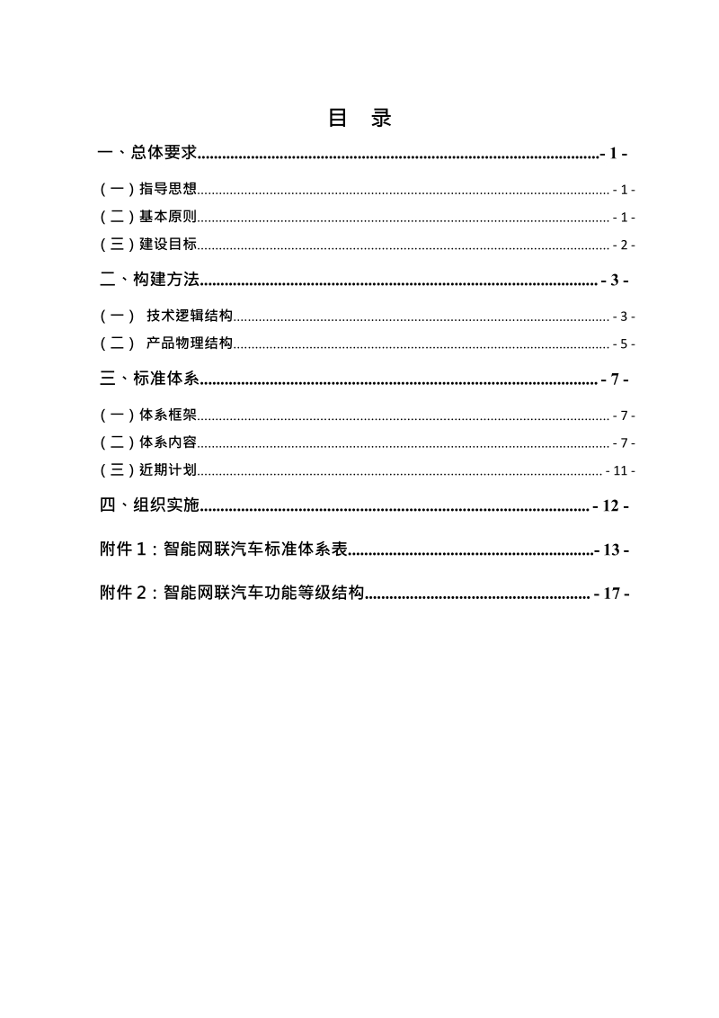 国家车联网产业标准体系建设指南.docx_第2页