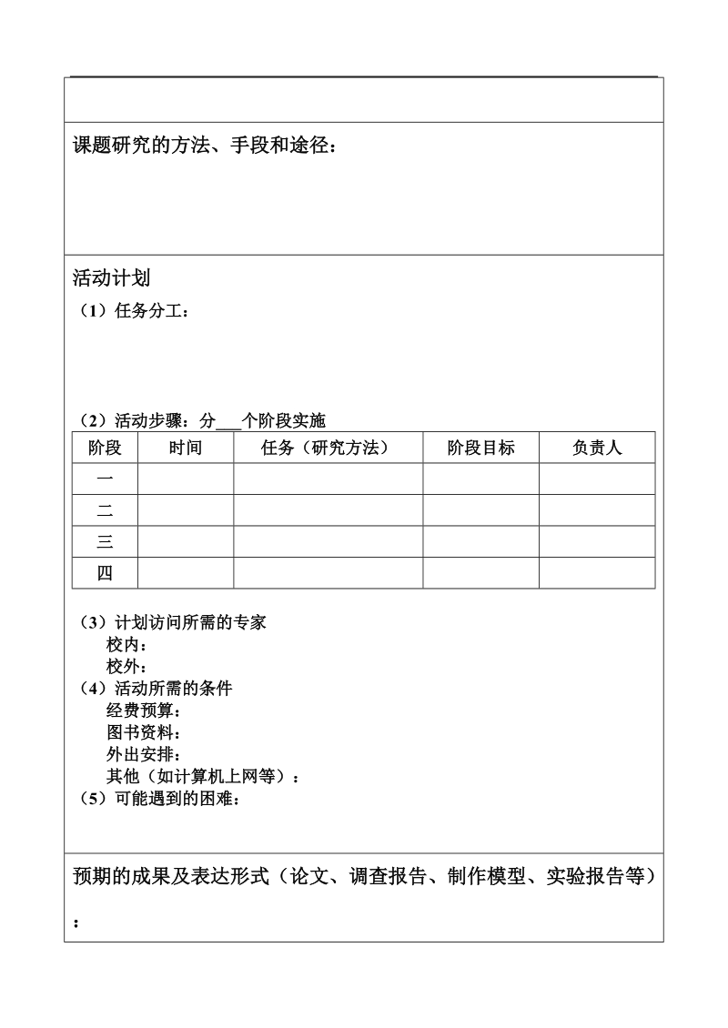 实验中学课题组开题报告表（用于研究性学习）.doc_第2页