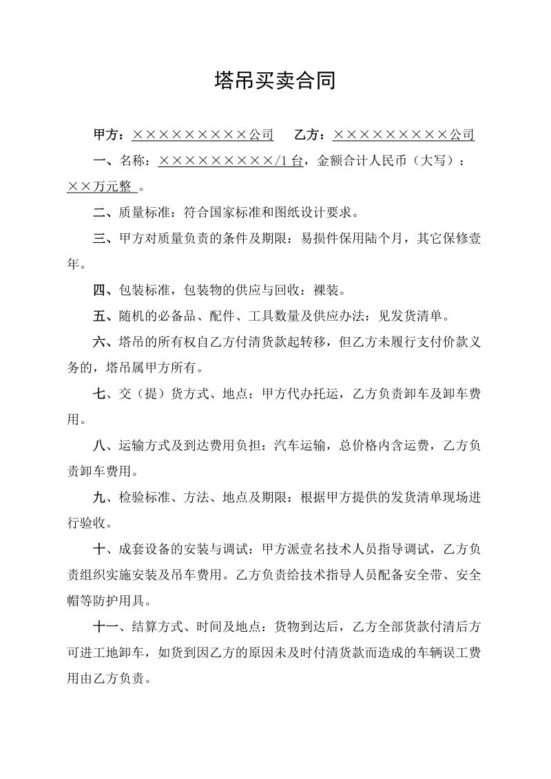 塔吊买卖合同.doc_第1页