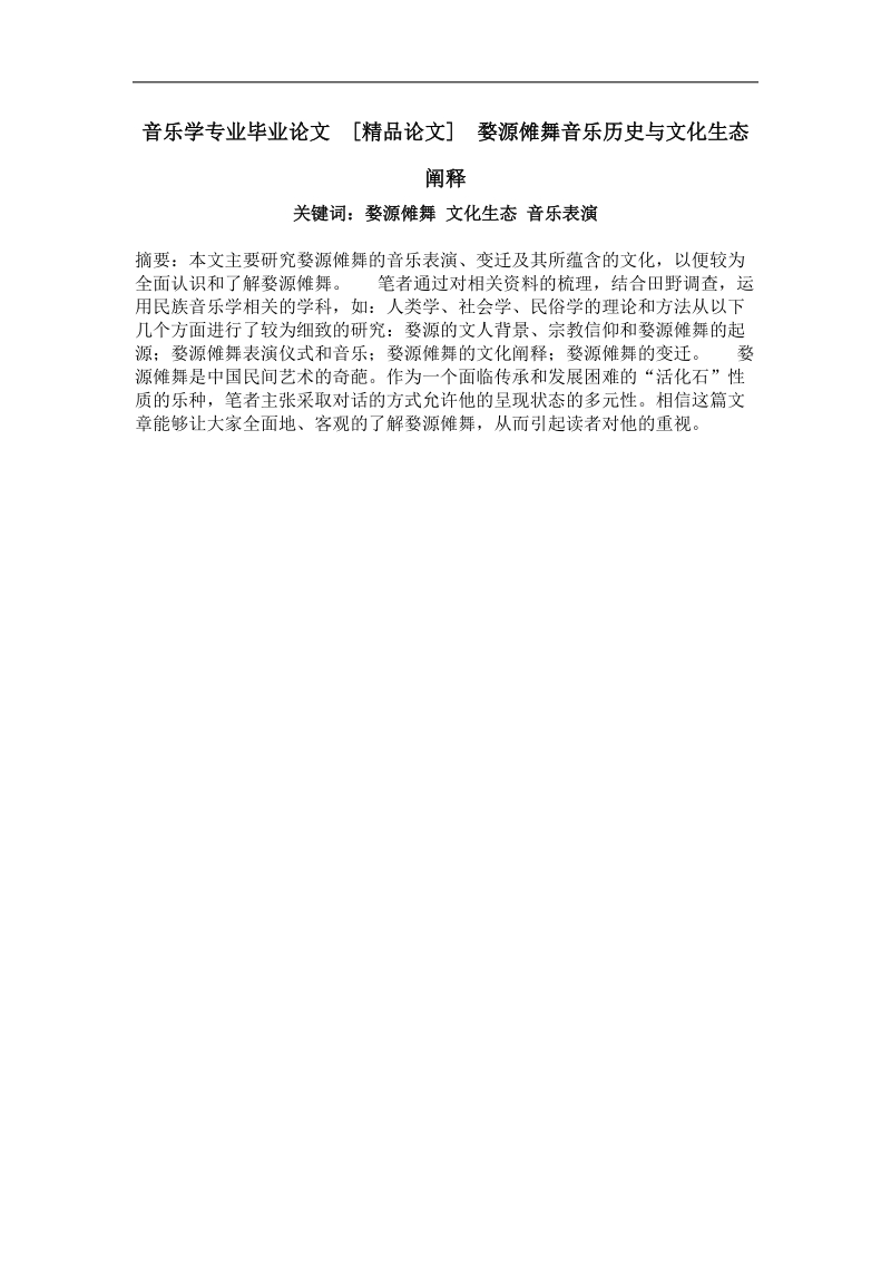 婺源傩舞音乐历史与文化生态阐释.doc_第1页