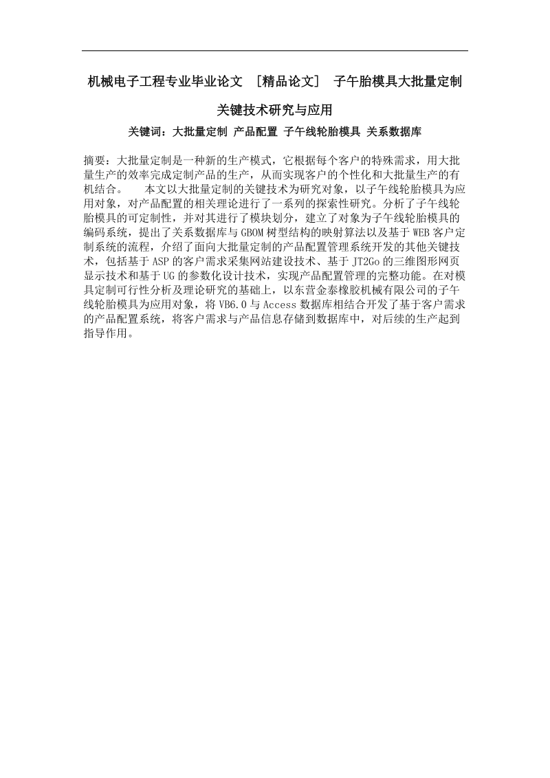 子午胎模具大批量定制关键技术研究与应用.doc_第1页