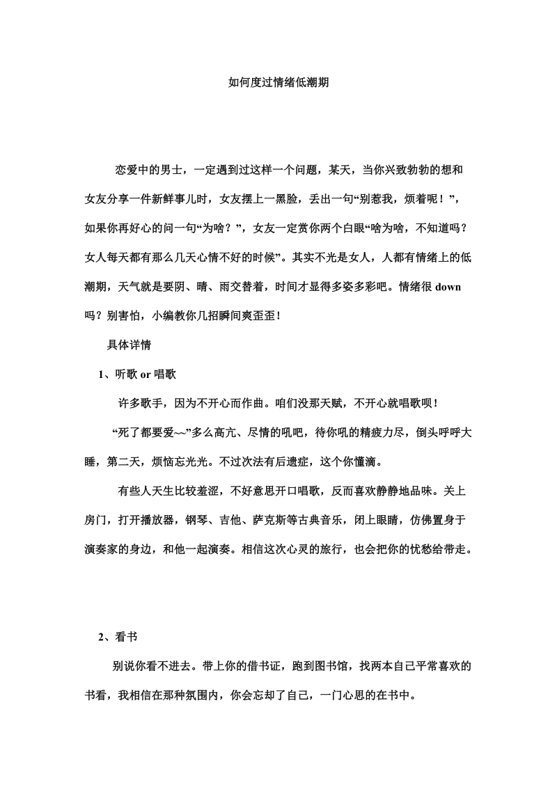 如何度过情绪低潮期.doc_第1页