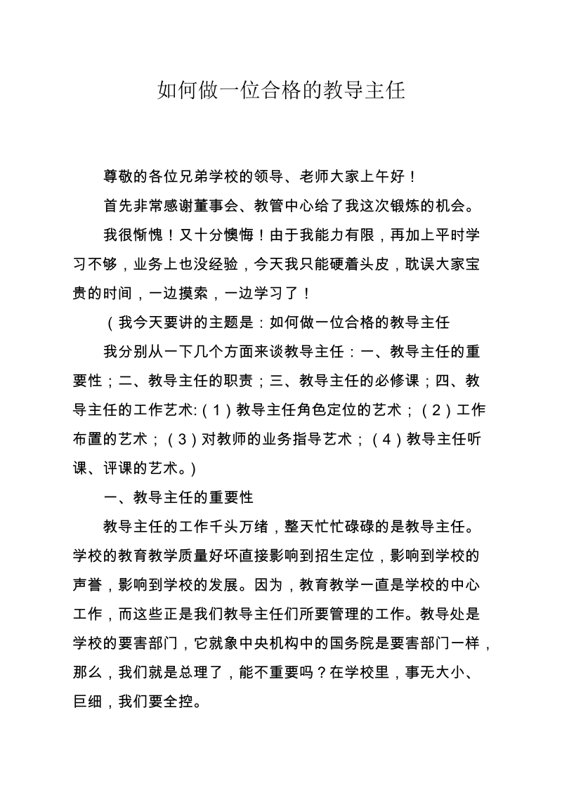 如何做一名合格的教导主任.doc_第1页