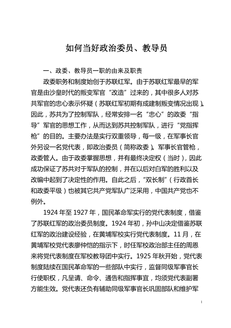 如何当好政 治委 员、教导员.doc_第1页