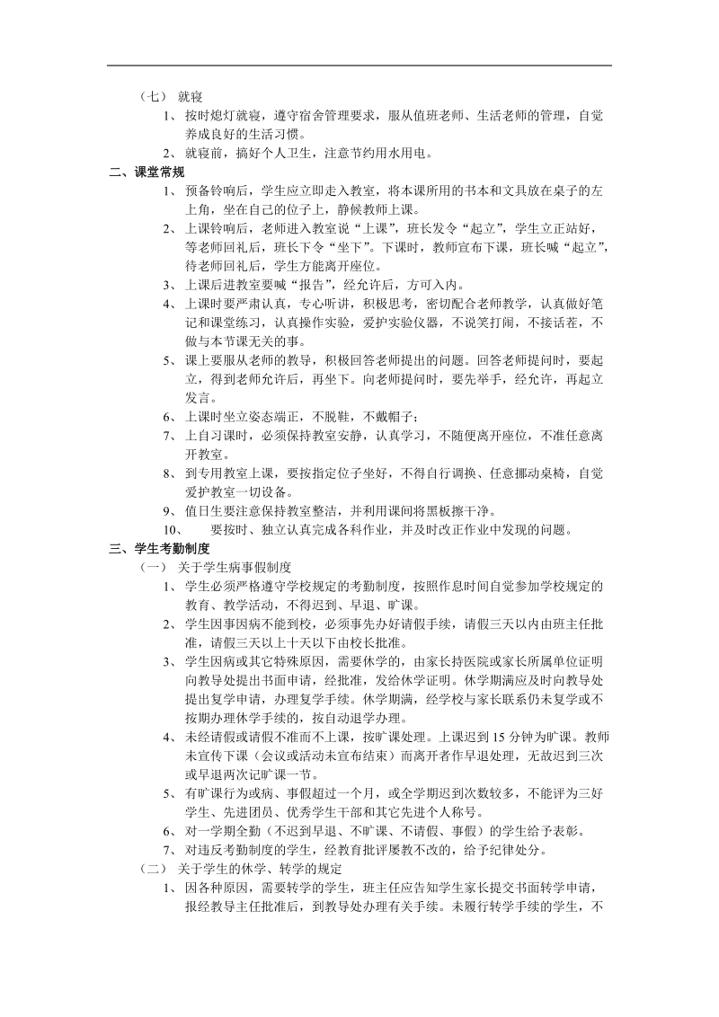 学生日常管理制度.doc_第2页