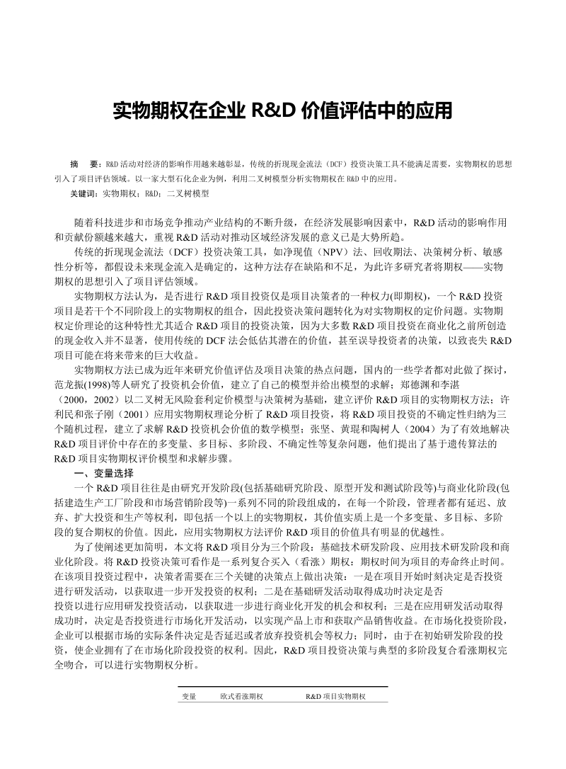 实物期权在企业r&d价值评估中的应用.doc_第1页