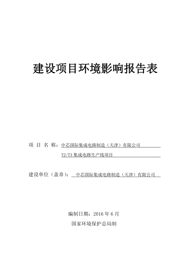 中芯国际集成电路制造有限公司T2-T3项目环评报告.docx_第1页