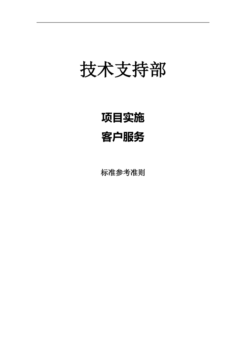 客户服务标准化实施.doc_第1页