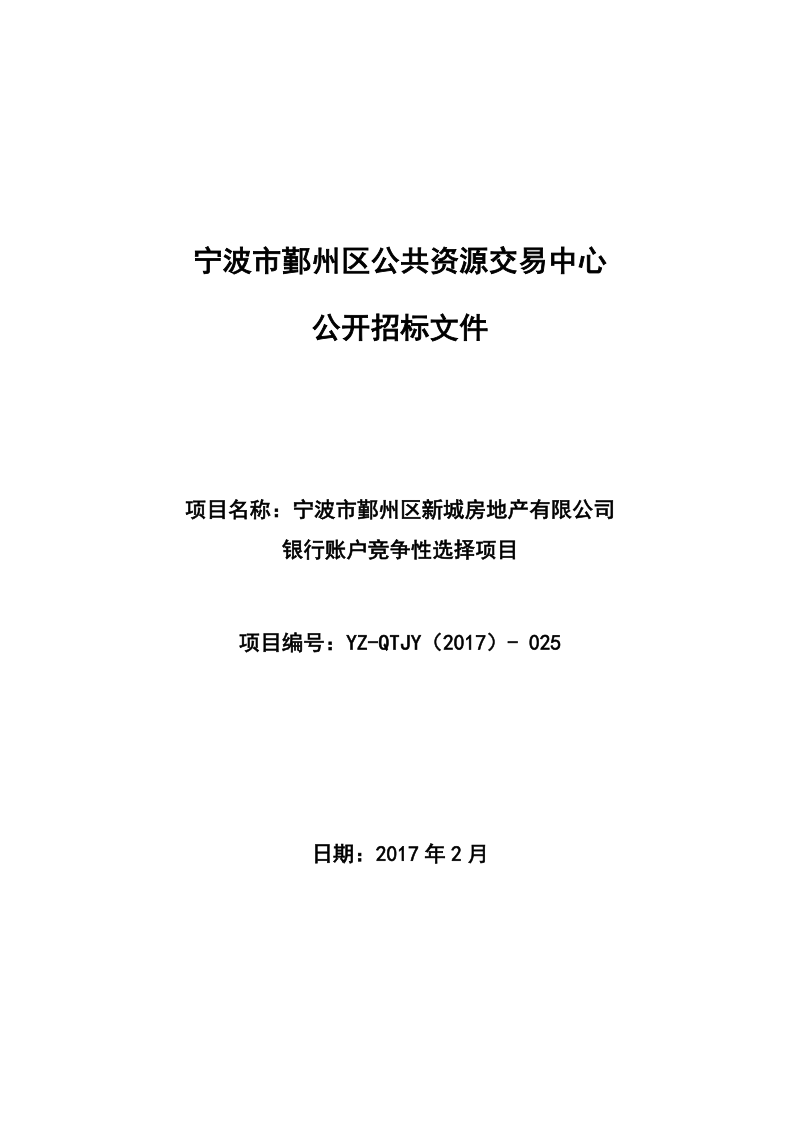 宁波市鄞州区公共资源交易中心.doc_第1页