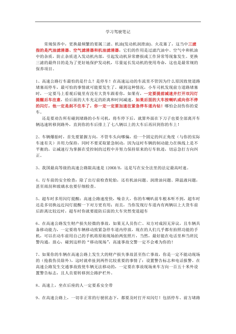 学习驾驶笔记.doc_第1页