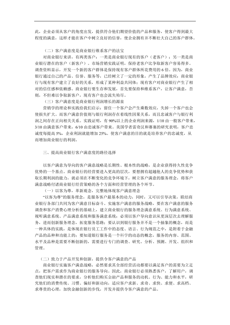 客户满意度对我国商业银行的重要性及提高途径.doc_第2页