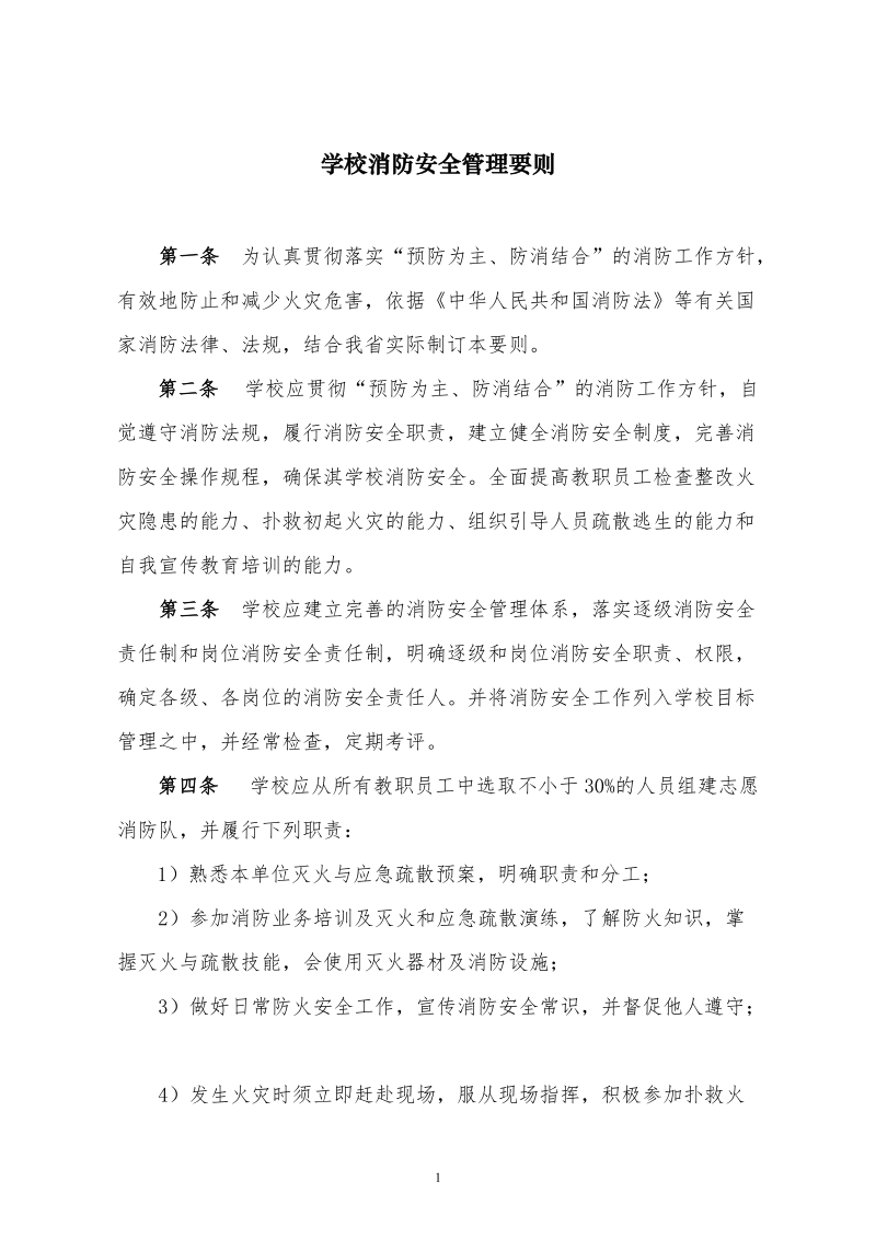 学校消防安全管理要则.doc_第1页