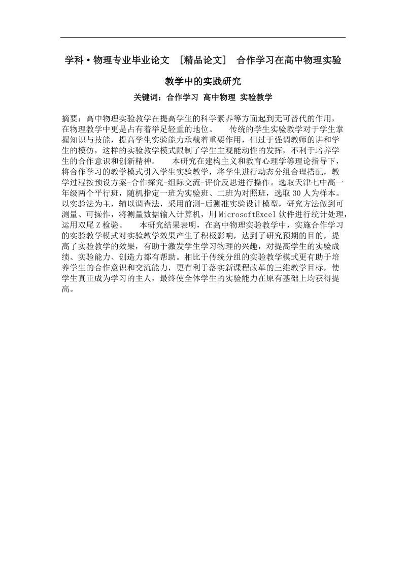 学科·物理专业毕业论文 合作学习在高中物理实验教学中的实践研究.doc_第1页