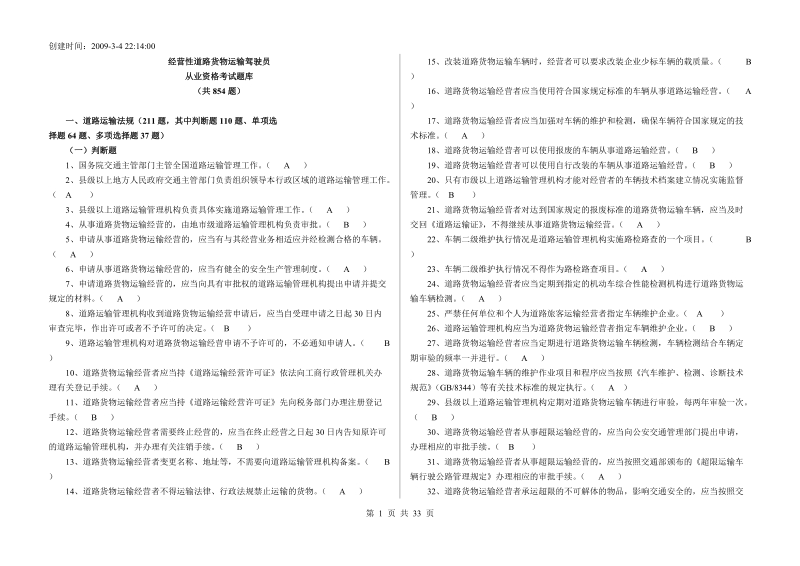 经营性道路货物运输驾驶员从业资格考试题库货运全部.doc_第1页